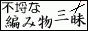 不将な編物三昧