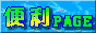 便利page