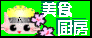 美食厨房