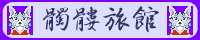 髑髏旅館