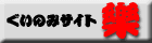 �����̂݃T�C�g