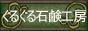 ぐるぐる石鹸工房