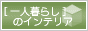 「一人暮らし」のインテリア