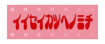 いい生活への道