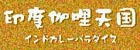 印度伽哩天国
