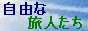 自由な旅人達