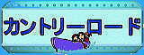 カントリーロード