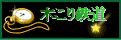 木こり鉄道