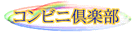 コンビニ倶楽部