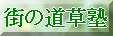 街の道草塾