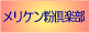 メリケン粉倶楽部
