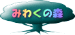 みわくの森