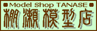 棚瀬模型店