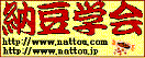 納豆学会