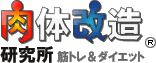 肉体改造研究所