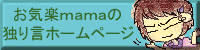 ���C�ymama�̂ЂƂ茾