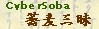 蕎麦三昧