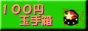 100円玉手箱