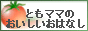 ともママのおいしいおはなし