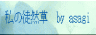 私の徒然草