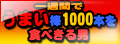 一週間でうまい棒