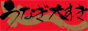 うなぎ大好き