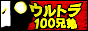 ウルトラ100