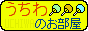 うちわのお部屋