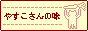 やすこさんの味